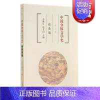 [正版]中国分体文学史 戏曲卷(第三版) 戏曲的产生、形成与发展,各种戏曲剧种、表演形式的传承演变、戏曲理论评析 上海