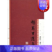 [正版]杨万里选集 中国古典文学名家选集 周汝昌选注 诚斋体 精选杨万里诗文词赋 有注释/评笺 图书籍 上海古籍出版社