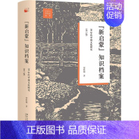 [正版]新启蒙知识档案(80年代中国文化研究2版)(精)/文学与