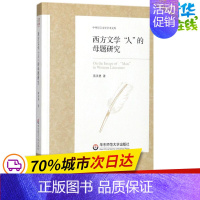 [正版]西方文学"人"的母题研究 蒋承勇 著 著 文学理论/文学评论与研究文学 书店图书籍 华东师范大学出版社