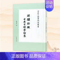 [正版]探骊拾微 古典目录学论集 古典目录学研究丛书 张宗友 古典目录学四库学经义考 文学评论与研究书店书籍凤凰出版社