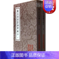 [正版]龚自珍诗集编年校注(全二册) 中国古典文学丛书 [清]龚自珍 著 刘逸生 周锡? 笺注 诗歌 古代诗歌 书籍 上