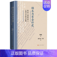 [正版]锦衣为有金针度陈新古籍整理与古典文学研究论集陈新著漆永祥王岚编全宋诗 全宋笔记 古籍整理出版