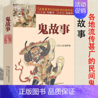 [正版]鬼故事5000年民间故事经典传承故事会 惊悚恐怖小说杂志书 中国民间经典文学小说 原著完整版无删减 短篇鬼故事小