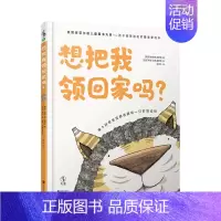 [正版]想把我领回家吗?谢菲尔德儿童图书大奖——孩子投票选出的zui喜爱绘本 让父母了解孩子内心的情感与渴望 未读出品儿