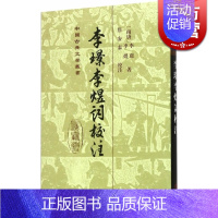 [正版]李璟李煜词校注(精) 中国古典文学丛书 [南唐]李璟 李煜 著 詹安泰 校注 图书籍 上海古籍出版社 世纪出版