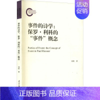 [正版]事件的诗学:保罗·利科的"事件"概念 刘欣 著 文学理论/文学评论与研究文学 书店图书籍 南开大学出版社