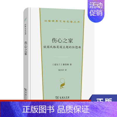 [正版]伤心之家-俄国风格英国主题的狂想曲 爱尔兰 萧伯纳 著 张谷若 译 商务印书馆 外国文学小说名著 图书 凤凰书店