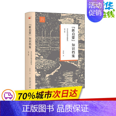 [正版]"新启蒙"知识档案 80年代中国文化研究(第2版) 贺桂梅 著 文学理论/文学评论与研究文学 书店图书籍 北京大