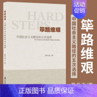 [正版] 筚路维艰:中国社会主义路径的五次选择 社会科学文献出版社 书籍