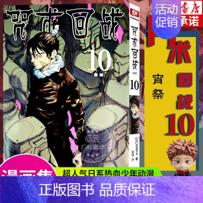 [10]宵祭(第80~88话) [正版]单本可选咒术回战漫画书全套0-14 简体中文版虎杖悠仁伏黑惠五条悟狗卷棘夏油杰两