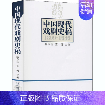 [正版]中国现代戏剧史稿 陈白尘,董健 编 戏剧(新)艺术 书店图书籍 中国戏剧出版社