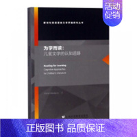 [正版]为学而读:儿童文学的认知进路:cognitive approaches to children's litere