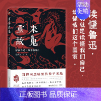 [正版]重来故鬼:解读鲁迅《故事新编》 孔庆东细读故事新编 北大文学课堂 直击鲁迅文本内核 鲁迅小说研究课堂记录 北京大