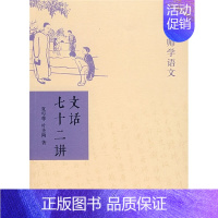 [正版]新书 跟大师学语文 文话七十二讲 中华书局出版 夏丐尊 叶圣陶 著