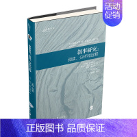 [正版]叙事研究:阅读、分析和诠释 重庆大学出版社图书