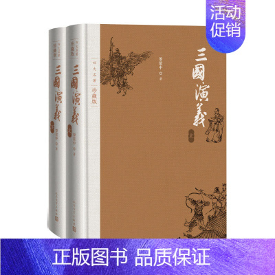 [正版] 三国演义(上下) 罗贯中 人民文学出版社 书籍