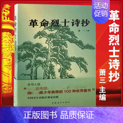 [正版]书革命烈士诗抄 萧三 主编 中国现当代诗歌书籍 新概念阅读 革命回忆录语文 篇目 中学生课外读物 书 文学书