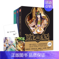 [正版] 法老的宠妃1-3册全套3册时空黄金镯+荷鲁斯之眼+宿命的终结大结局完结篇悠世青春小说 知音漫客