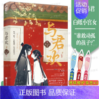 [正版] 与君欢 原名《和暴君一起的日子》 陈十年 冷宫晋级攻略 古代言情古风甜宠文权谋青春爱情言情小说 晋江文学城实