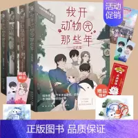 [正版]我开动物园那些年1234全套 拉棉花糖的兔子 文轩书店书籍书 言情小说原耽实体书晋江女生爱情青春校园