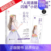 [正版]早安,总裁大人 宋瓷 随机掉落签名版 先婚后爱 都市甜宠言情 “人间清醒小姐姐”闪婚“小奶狗总裁” 甜宠青春小