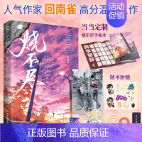 [正版]定制手账本 烧不尽 回南雀作品商牧枭×北芥高甜青春文学都市情感校园言情小说书籍撒野某某飞鸥不下赠海报+贴纸