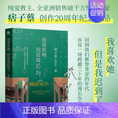 [正版] 我喜欢她 但是我迟到了 痞子蔡 蔡智恒著 青春爱情小说 私家记忆 创作二十周年纪念作品 关于初恋的私家记忆