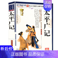 [正版]选5本减11.5太平广记 原文注释译解文白对照图文珍藏本白话文汉代至宋初野史小说及释藏道中国古代国学典藏书系