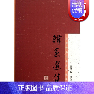 [正版]韩愈选集 中国古典文学名家选集 孙昌武选注 书籍 上海古籍社