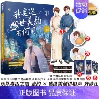 [正版] 我要这盛世美颜有何用 拉棉花糖的兔子 糖兔 晋江文学城青春文学现代都市爱情言情小说书籍实体书 我开动物园那些年