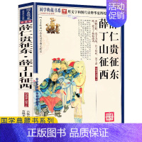 [正版]任选4本32元 薛仁贵征东薛丁山征西 文字版图文珍藏名著品读 薛仁贵征东薛丁山征西连环画绘本青少年经典小说读物