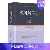 [正版]东周列国志 足本原著无障碍原文注释文言文白话注释精装16开中国历史书籍东周列国志春秋战国故事中国古代长篇历史故事