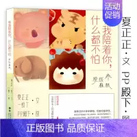 [正版]有我陪着你什么都不怕 脱线森林夏正正一蚊丁PP殿下绘故事集书想你的夜晚数羊没用刚好有你在兔子什么都知道P历节气只