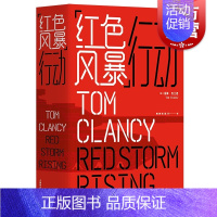 [正版]红色风暴行动 美国头号军事作家、世界反恐小说大师汤姆·克兰西经典作品/克兰西系列高分作品/另著
