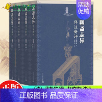 [正版] 聊斋志异详注新评 全4册 赵伯陶注 清代文学家蒲松龄的文言短篇小说集 文学出版社 中国古典文学作品 图书籍