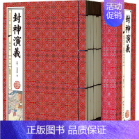 [正版]线装藏书封神演义全套 插图版套装共6册线装本 中国古典小说名著 封神演义书籍 原著版封神榜 商周列国全传武王伐纣