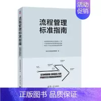 [正版] 流程管理标准指南 一般管理学 书籍