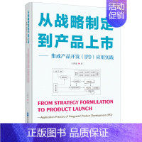 [正版] 从战略制定到产品上市——集成产品开发(IPD)应用实践 书籍