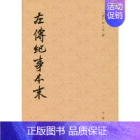 [正版]左传纪事本末历代纪事本末全3册 清高士奇撰 杨伯峻点校 中华书局出版 书籍