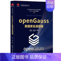 [正版] openGauss数据库实战指南 数据库 清华大学出版社 书籍