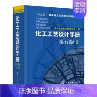 [正版]化工工艺设计手册(第五版)上册
