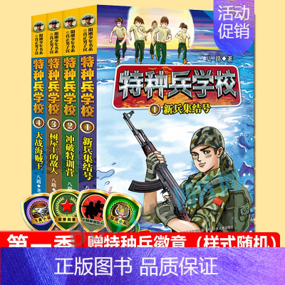 特种兵学校第一季. [正版]特种兵学校全套40册第一二三四五六八九季册八路的故事书小学生五年级课外阅读书籍大全特种兵学书