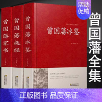 [正版]精装典藏版曾国藩全集家书冰鉴挺经谋略智谋经典 白话文历史人物传 曾文正公全集书籍