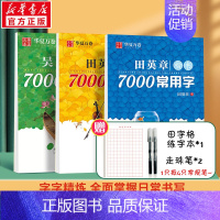 [全3册]7000字 楷书-行楷-行书 [正版]赠练字笔x2+田字本田英章楷书7000常用字 升级版 田英章正楷钢笔练字