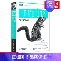 [正版]HTTP权威指南 (美)古尔利 等 书籍 书店 人民邮电出版社