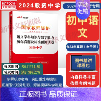 [正版]2024初中语文学科知识与教学能力历年真题及标准预测试卷教资考试资料中学教师证资格用书国家教师资格考试历年真题试