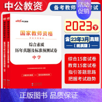 [正版]中学试卷全套中公教育2023年中学综合素质+教育知识与能力历年真题题库刷题 教资高中初中教师资格考试资料用书教师