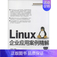 [正版]LINUX企业应用案例精解 第2版无 书籍 书店 清华大学出版社