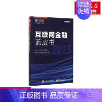 [正版]互联网金融蓝皮书.2015 乐天,段永朝,李犁 主编 书籍 书店 电子工业出版社